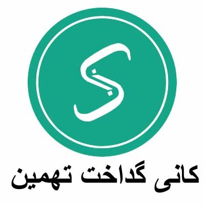 کانی گداخت تهمین